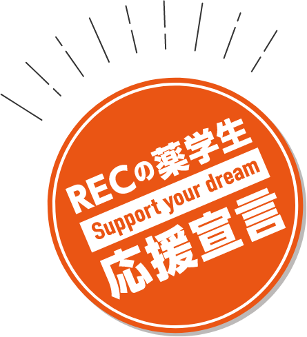 RECの薬学生応援宣言