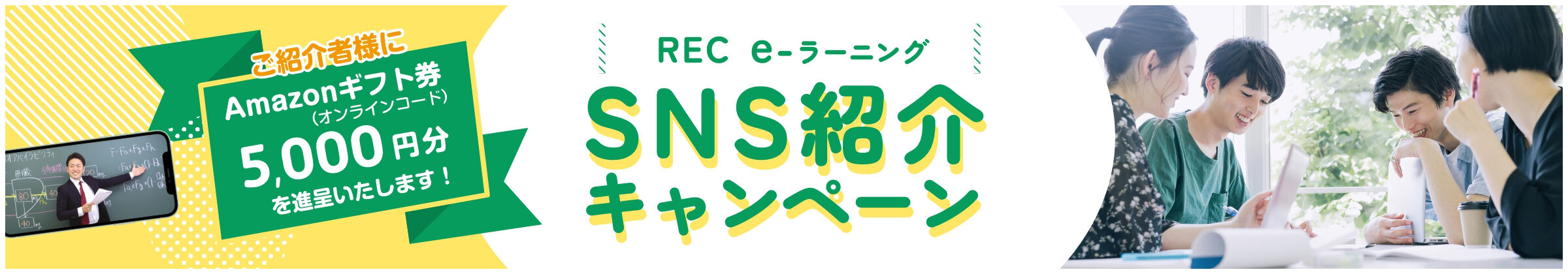 REC e-ラーニング SNS紹介キャンペーン ご紹介者様にAmazonギフト券5,000円分を進呈いたします！