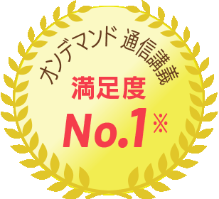 オンデマンド通信講義満足度No.1※