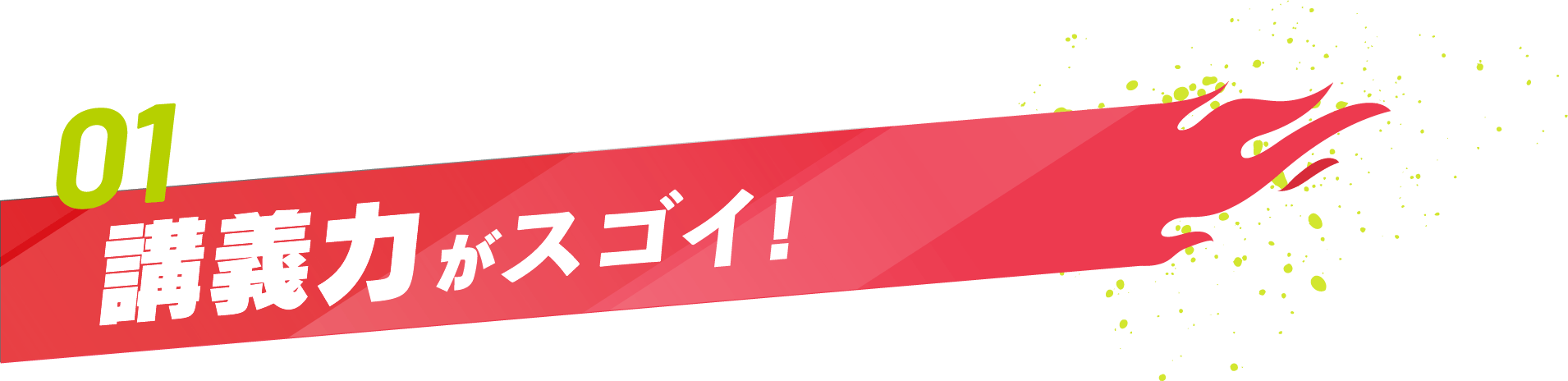 講義力がスゴイ！