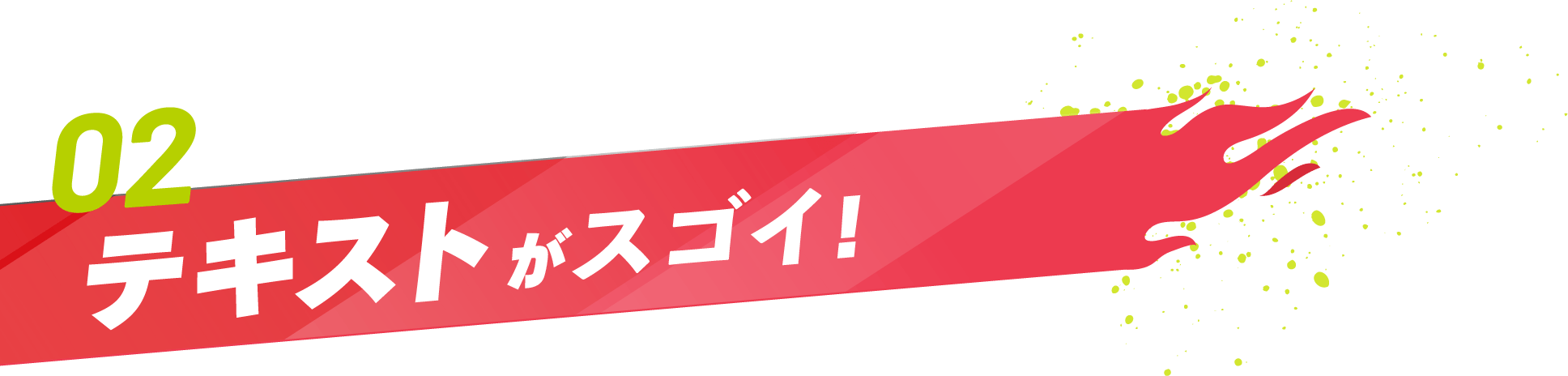 テキストがスゴイ！