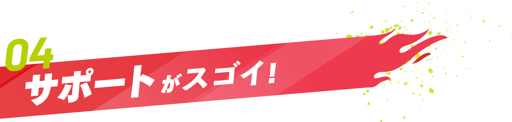 サポートがスゴい！