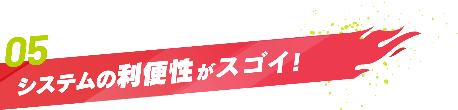 システムの利便性がスゴい！
