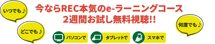 薬剤師国家試験予備校 REC 第108回薬剤師国家試験対策 e-ラーニングコース 受講生募集！